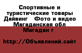 Спортивные и туристические товары Дайвинг - Фото и видео. Магаданская обл.,Магадан г.